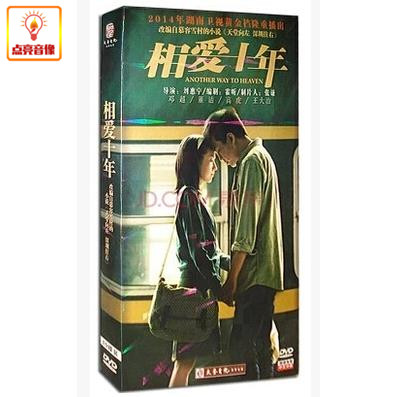 电视剧 相爱十年 10dvd 盒装经济版 邓超 董洁 高虎 王大治