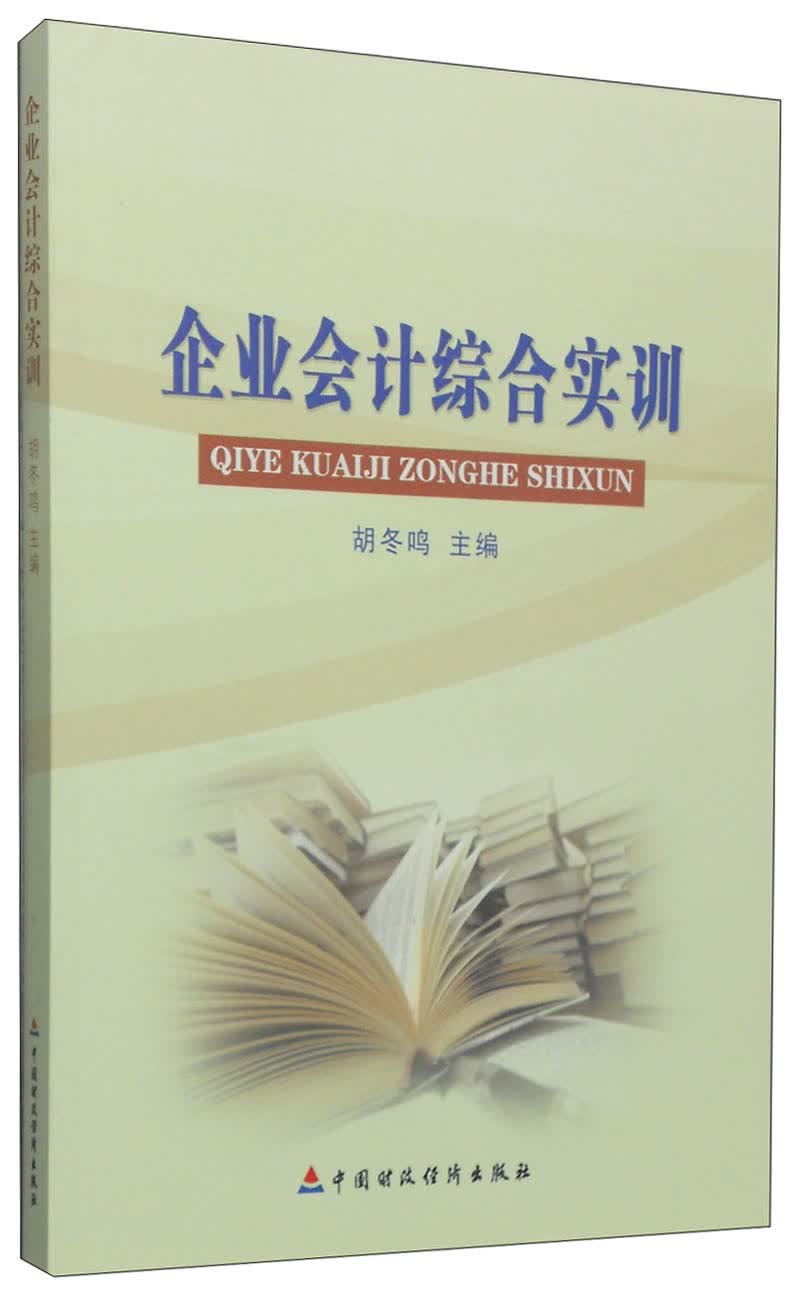 企业会计综合实训