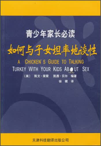青少年家长必读：如何与子女坦率地谈性