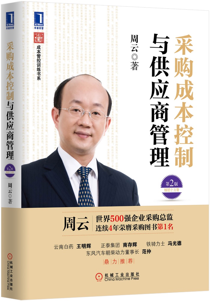 超级实用成本管控训练书系：采购成本控制与供应商管理（第2版）