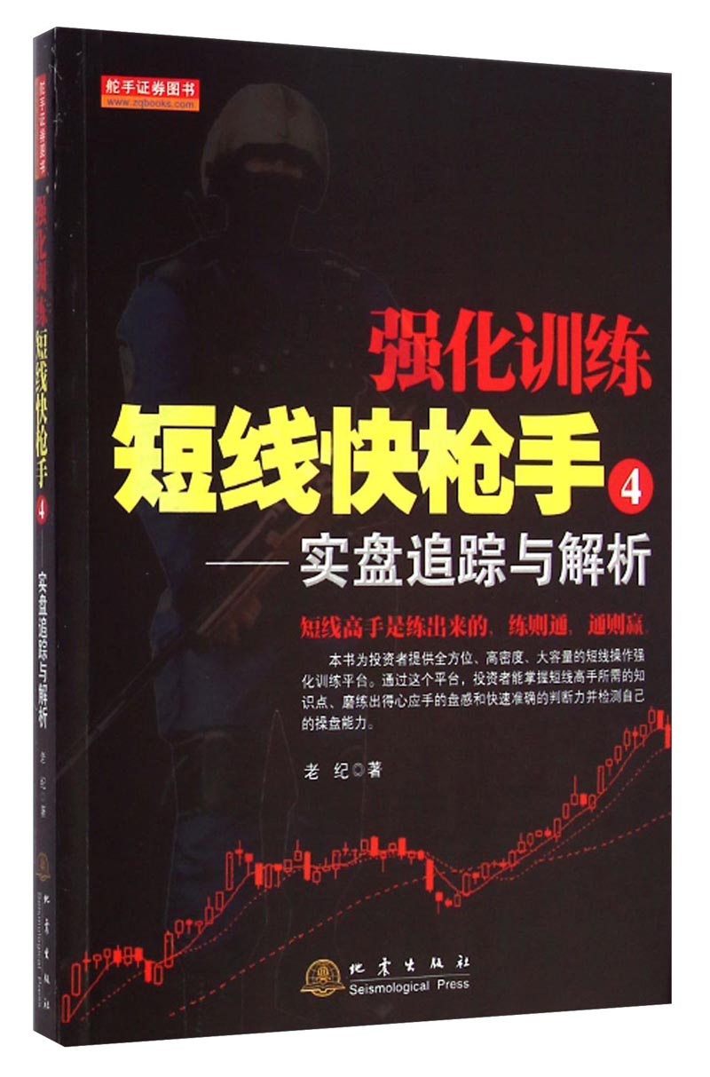 强化训练·短线快枪手4：实盘追踪与解析