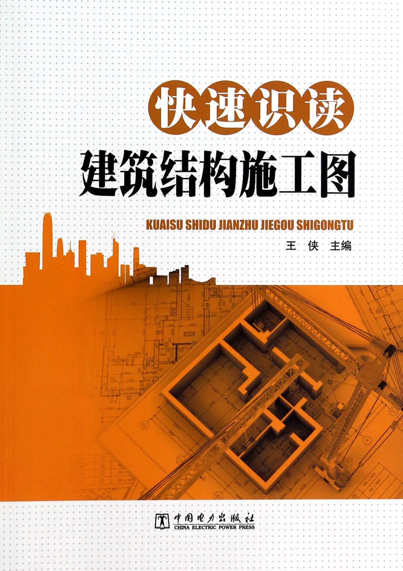 快速识读建筑结构施工图