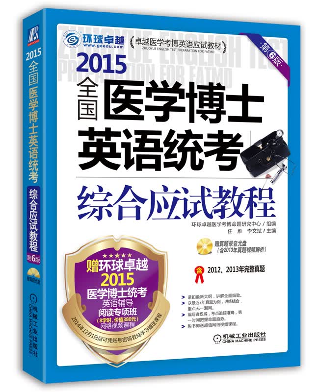 正版现货 2015全国医学博士英语统考综合应试教程 第六版9787111481478机械工业