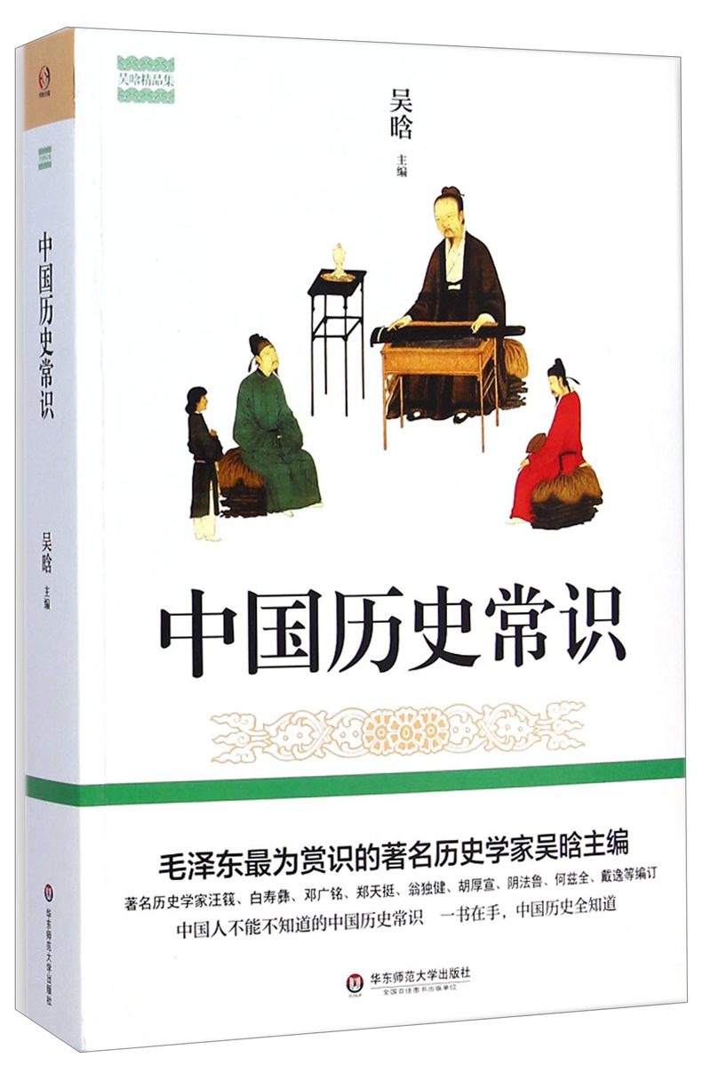 吴晗精品集：中国历史常识