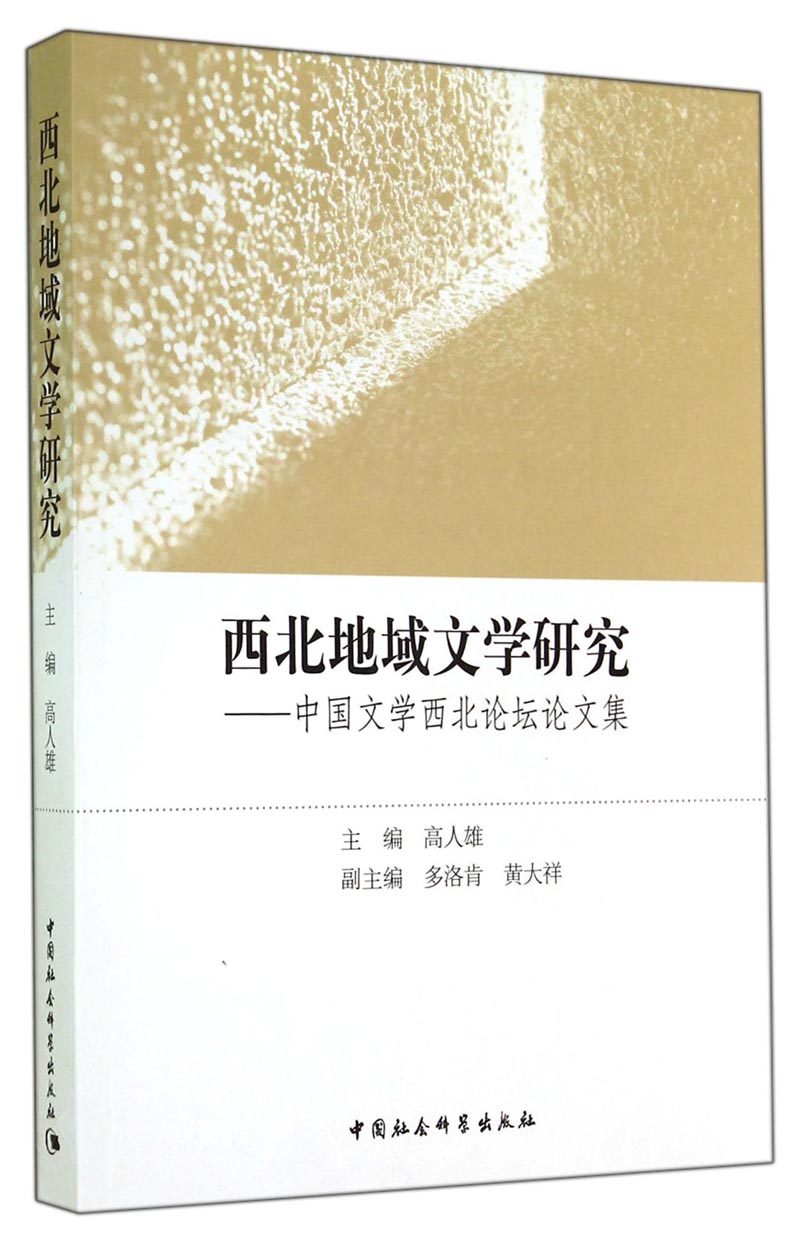 西北地域文学研究：中国文学西北论坛论文集