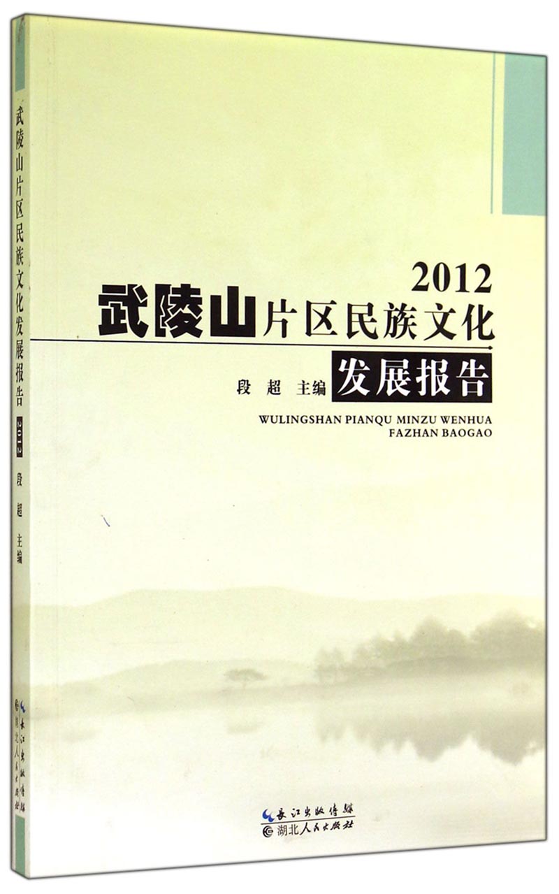 武陵山片区民族文化发展报告（2012）