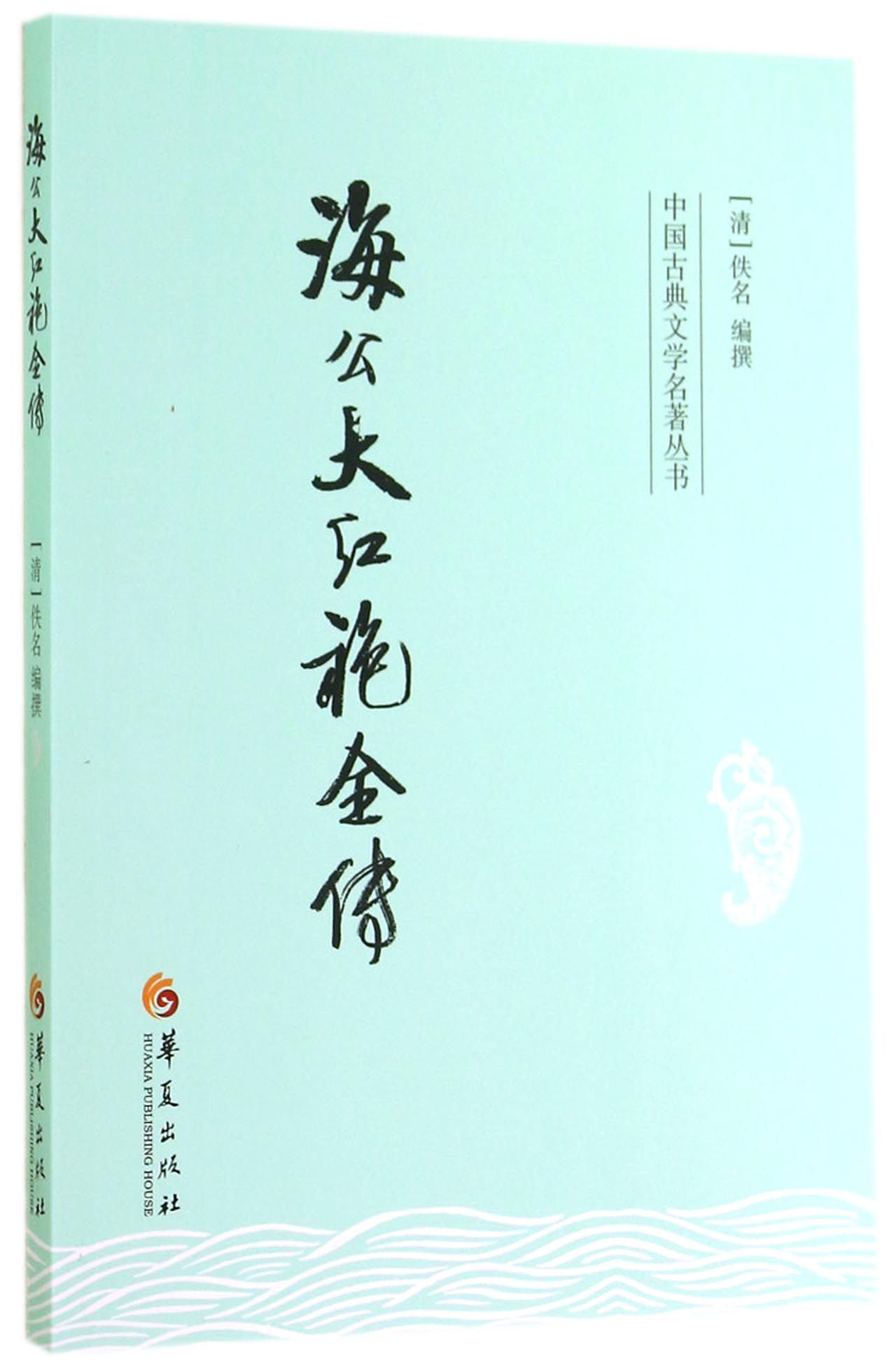 海公大红袍全传/中国古典文学名著丛书