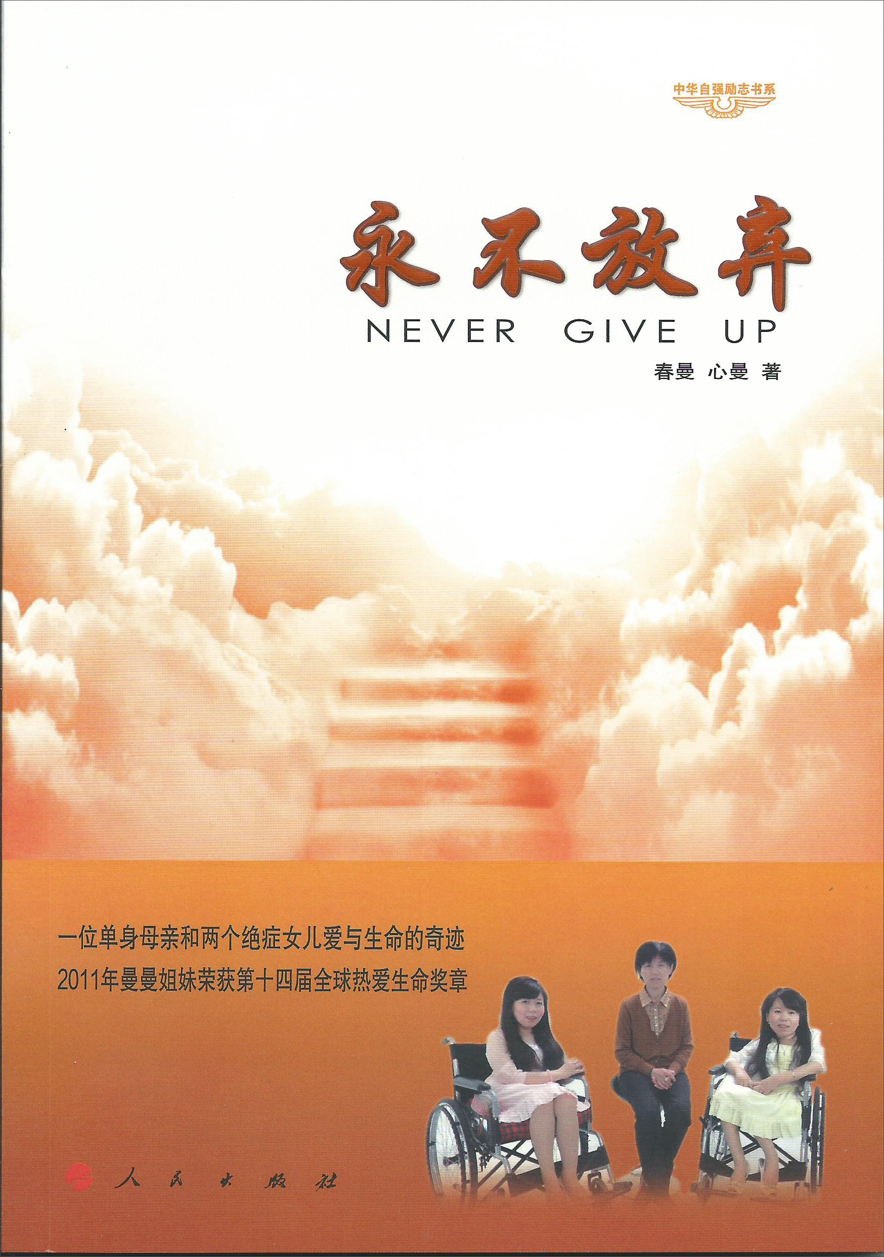 中华自强励志书系：永不放弃9787010139388