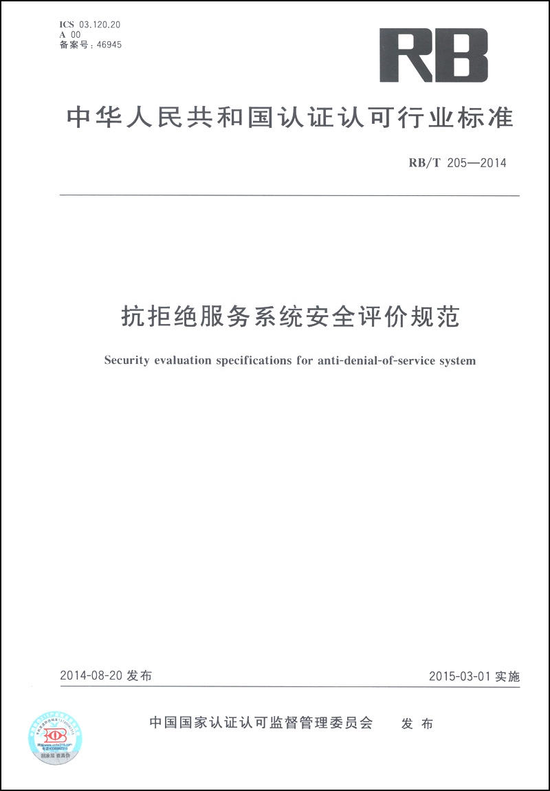中华人民共和国认证认可行业标准（RB/T 205-2014）：抗拒绝服务系统安全评价规范