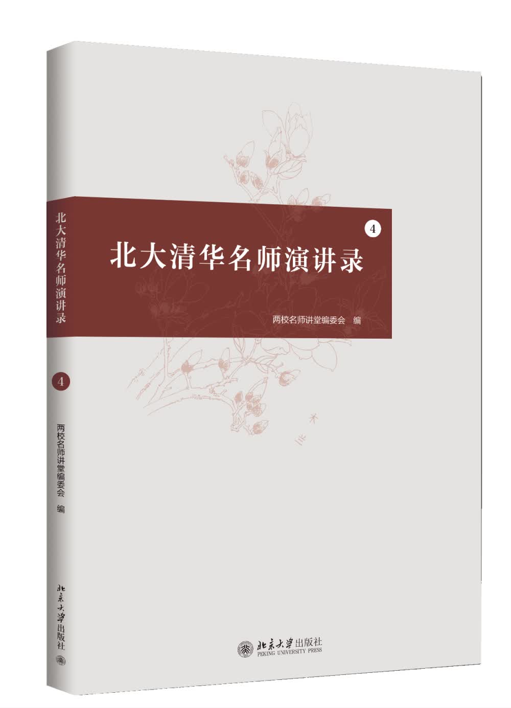 北大清华名师演讲录（4）