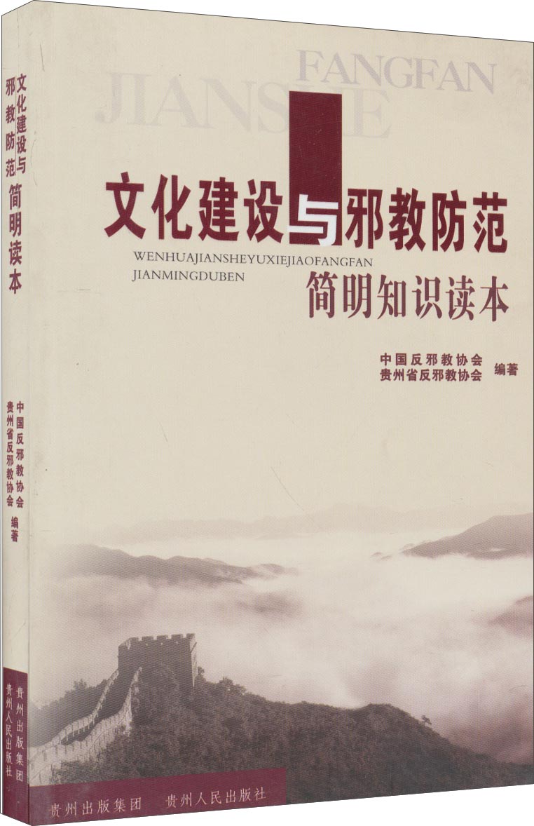 文化建设与邪教防范简明知识读本