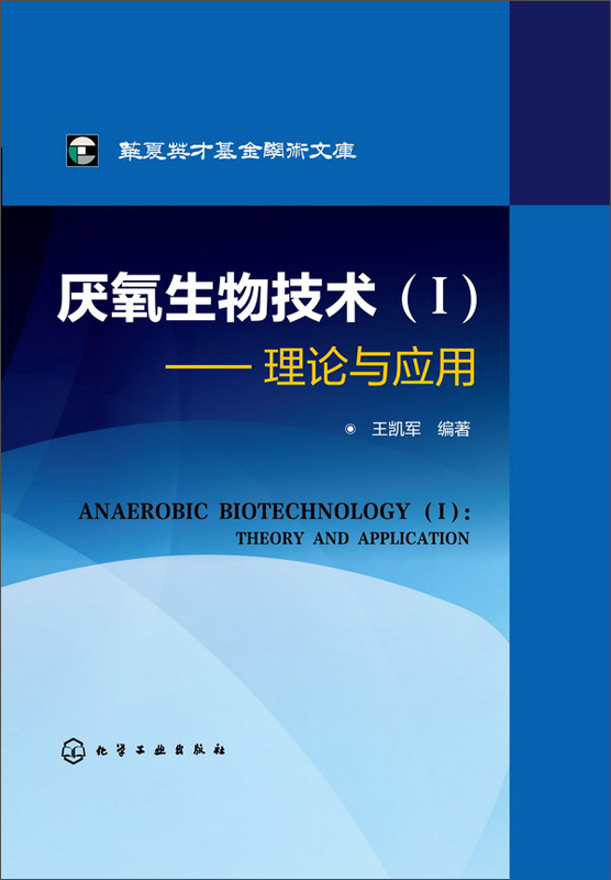 华夏英才基金学术文库·厌氧生物技术（Ⅰ）：理论与应用