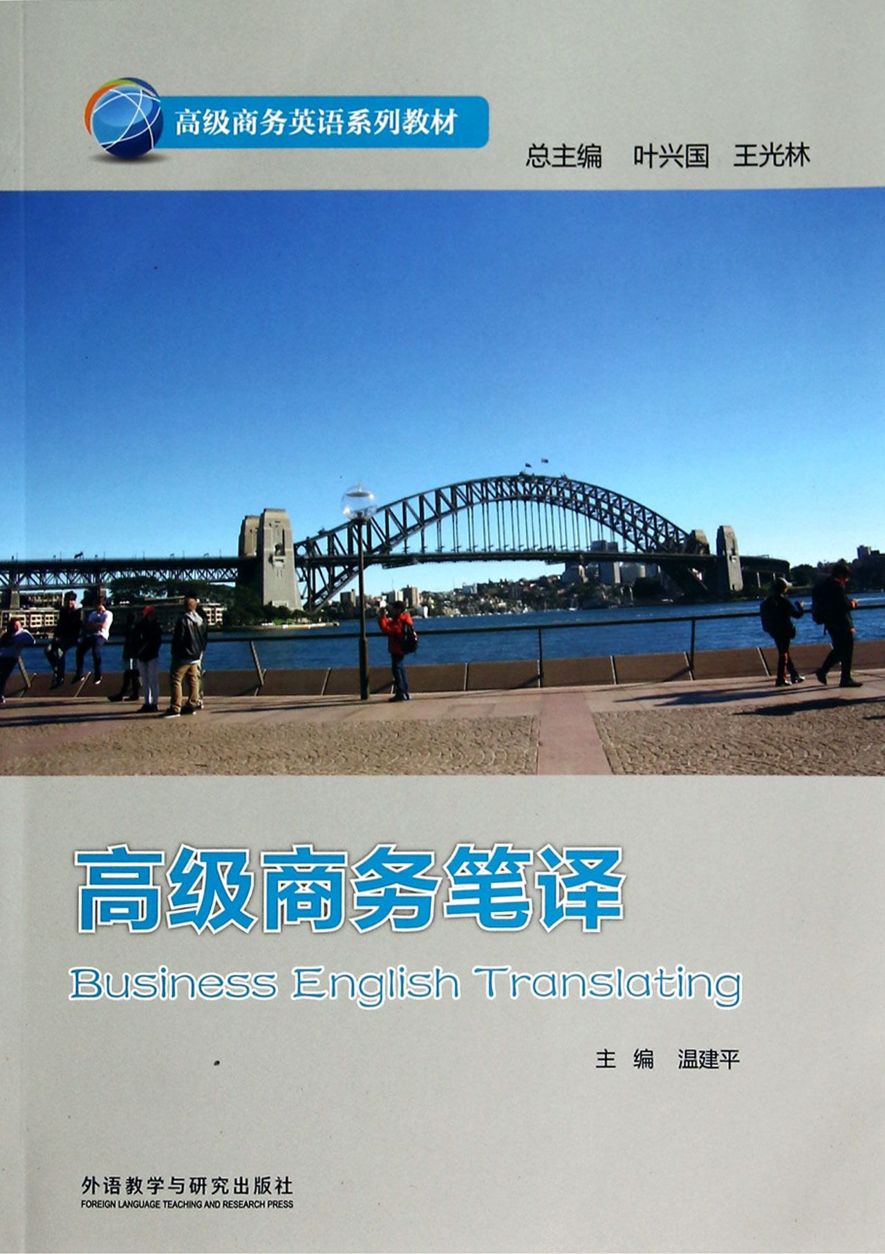 *商务笔译(*商务英语系列教材)