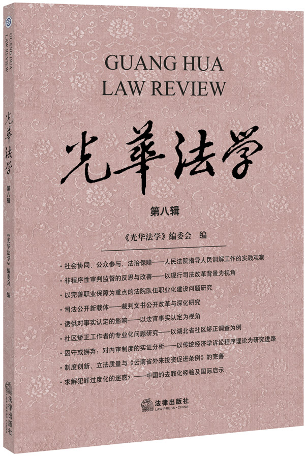 光华法学（第八辑）