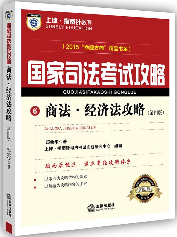 上律·指南针教育·2015“命题方向”精品书系·国家司法考试攻略：商法·经济法攻略（第四版）