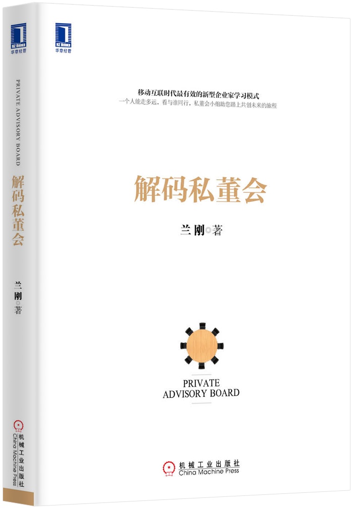 解码私董会