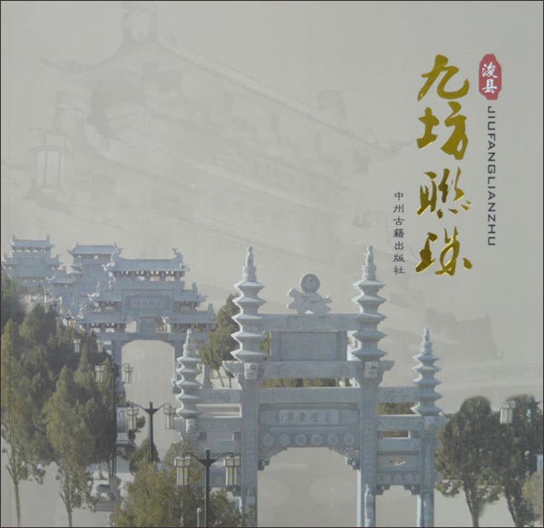 浚县九坊联珠