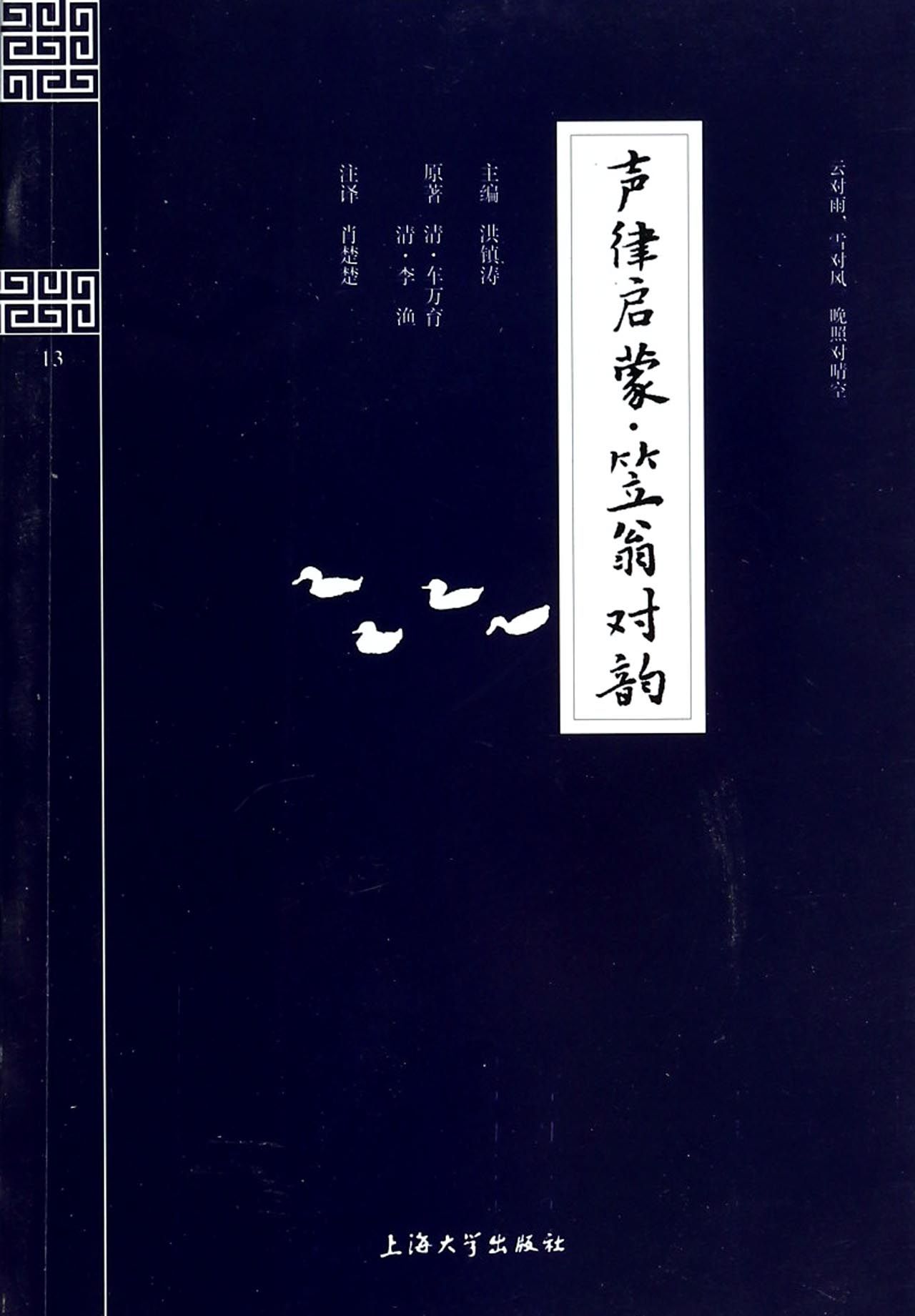 声律启蒙笠翁对韵/钟书国学精粹