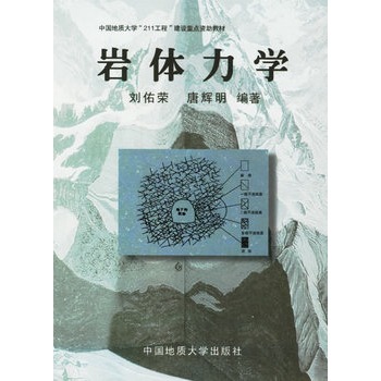 岩体力学  刘佑荣  中国地质大学出版社
