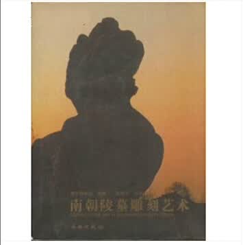 南朝陵墓雕刻艺术 9787501020225
