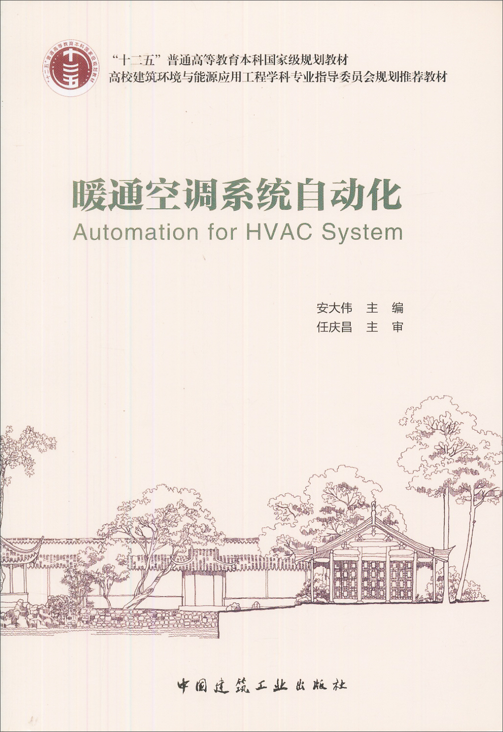 暖通空调系统自动化/“十二五”普通高等教育本科国家级规划教材