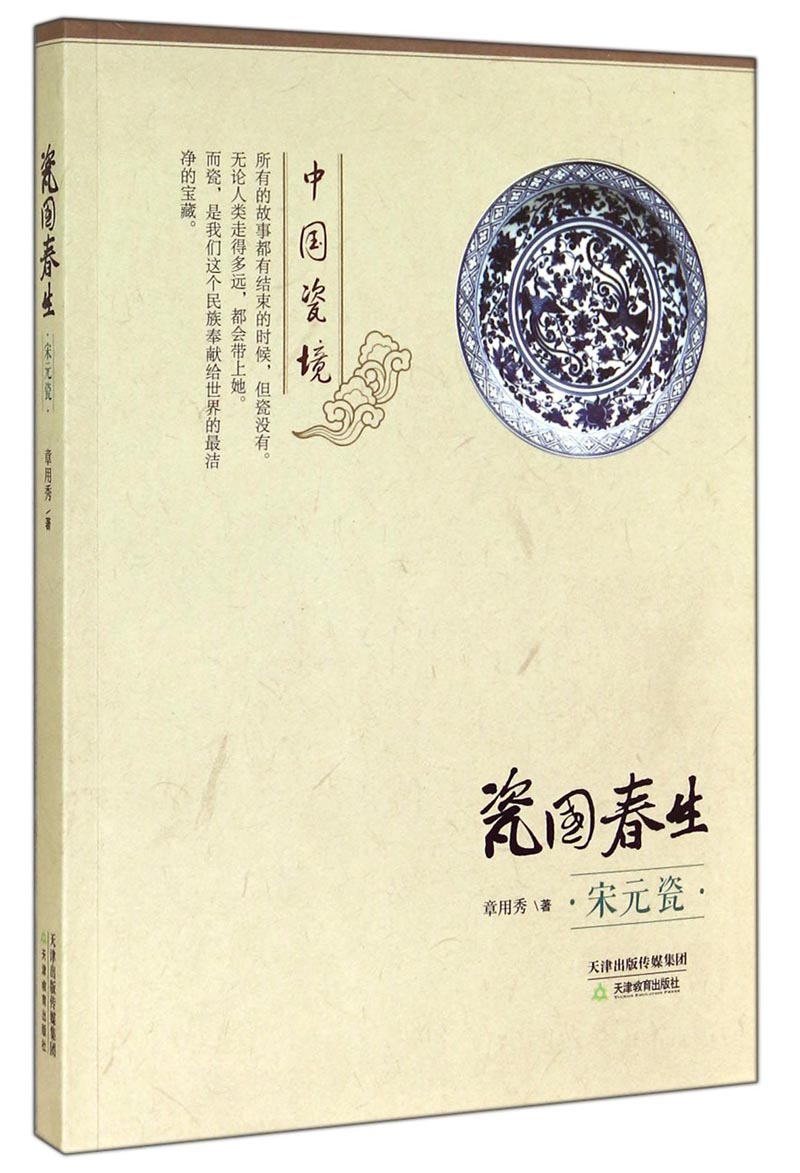 中国瓷境·瓷国春生：宋元瓷