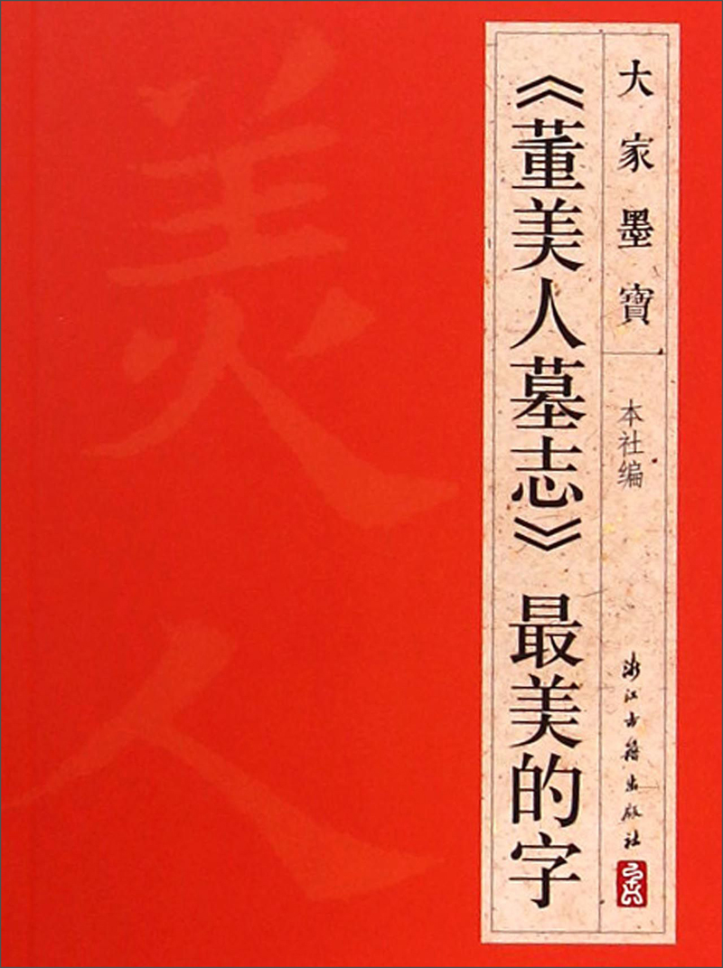 大家墨宝：《董美人墓志》最美的字