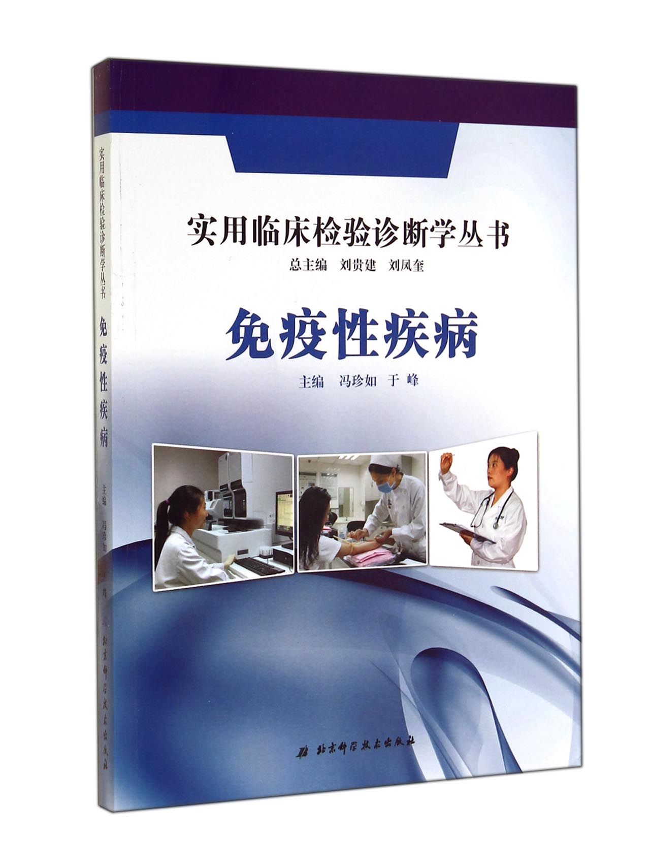 实用临床检验诊断学丛书:免疫性疾病