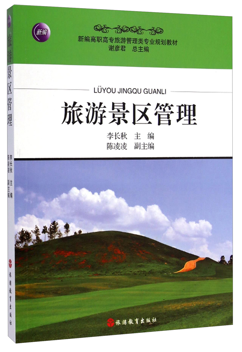 旅游景区管理/新编高职高专旅游管理类专业规划教材