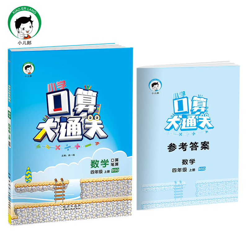 小学口算大通关 数学 四年级上册 BSD（北师大版）2017年秋