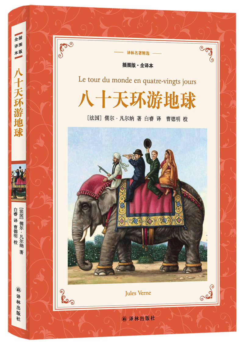 八十天环游地球（新版全译插图本）/译林名著精选怎么样,好用不?