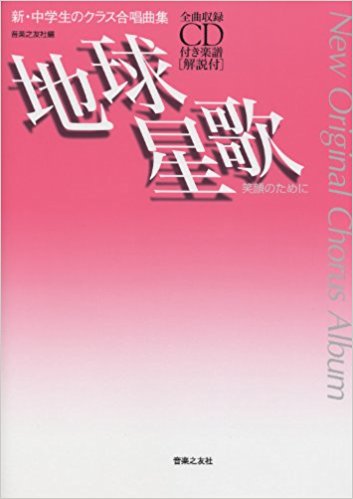 楽譜 新?中学生のクラス合唱曲 地球星歌