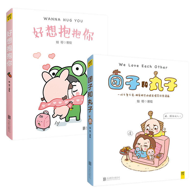 蛙哥漫画系列(好想抱抱你 团子和丸子)套装共2册