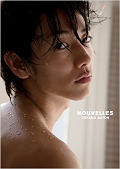 Nouvelles 佐藤健写真集