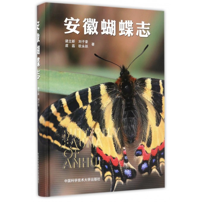 安徽蝴蝶志(精)