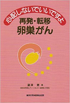 心配しないでいいですよ再発?転移卵巣がん