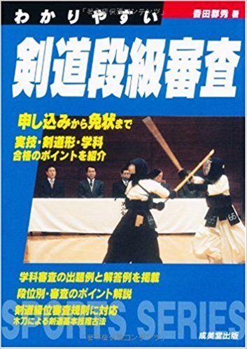 わかりやすい剣道段級審査