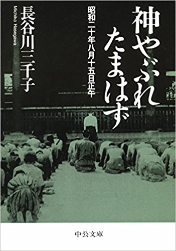 神やぶれたまはず?昭和二十年八月十五日正