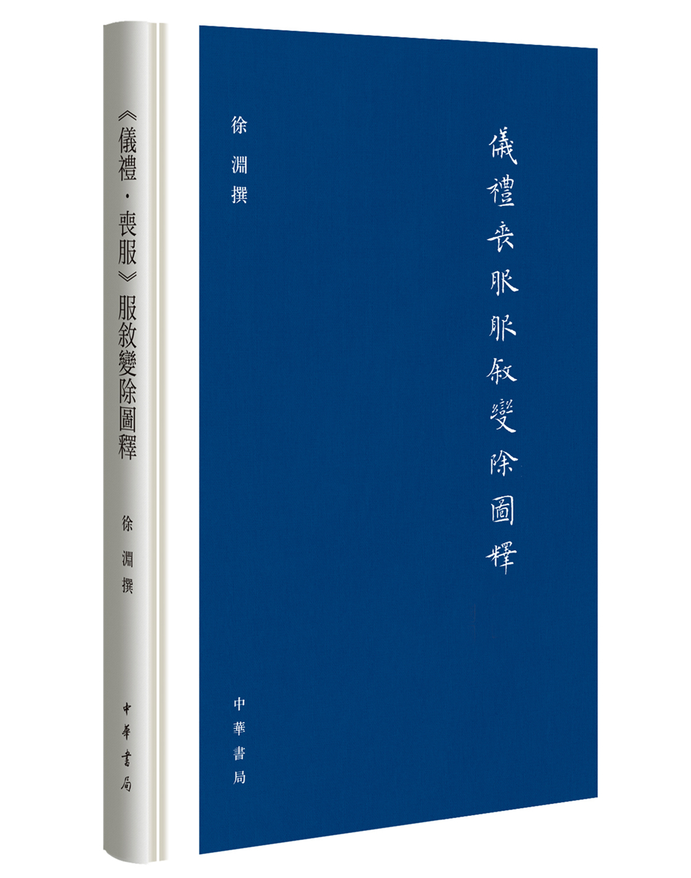 仪礼·丧服服叙变除图释