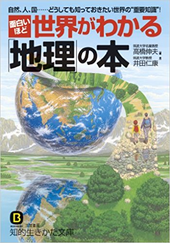 面白いほど世界がわかる「地理」の本