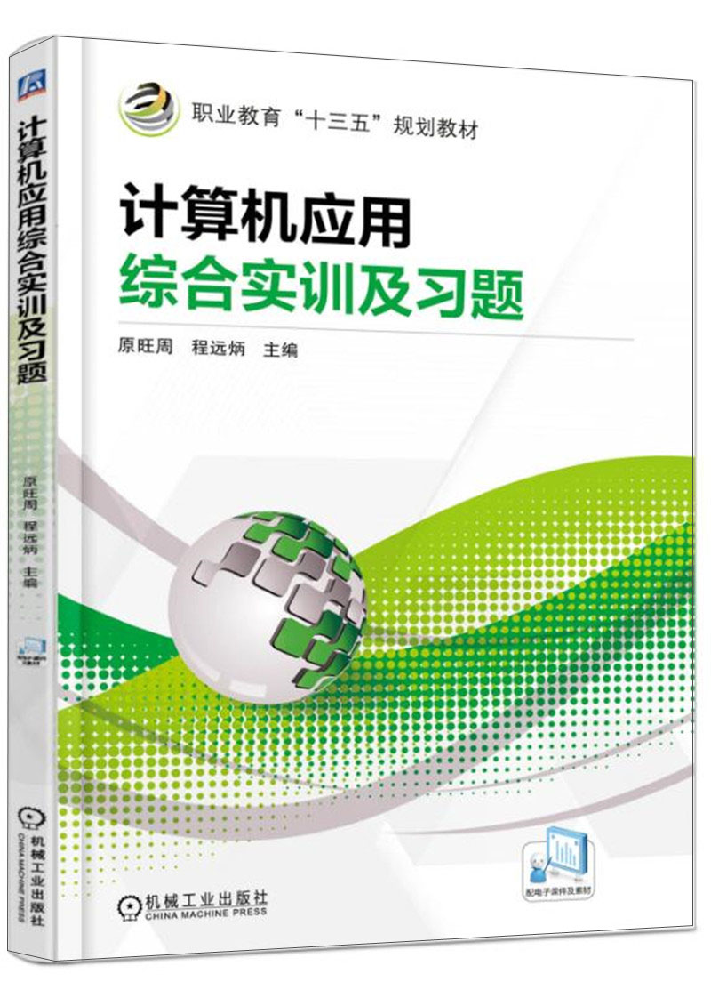 计算机应用综合实训及习题