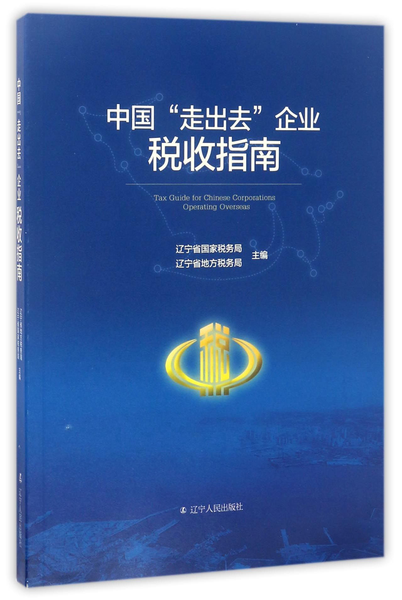 中国“走出去”企业税收指南