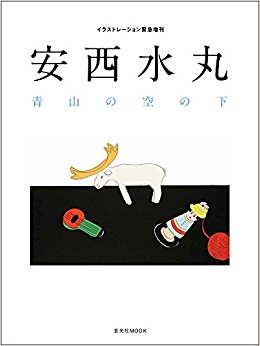安西水丸 青山の空の下