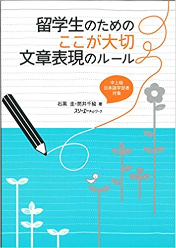 留学生のためのここが大切文章表現のルール 中上級日本語学習者対象
