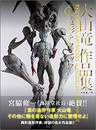 大山竜作品集&造形テクニック