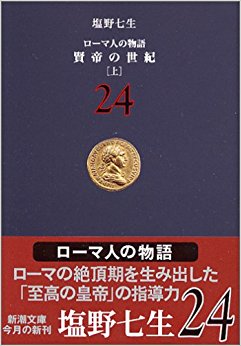 ローマ人の物語 24