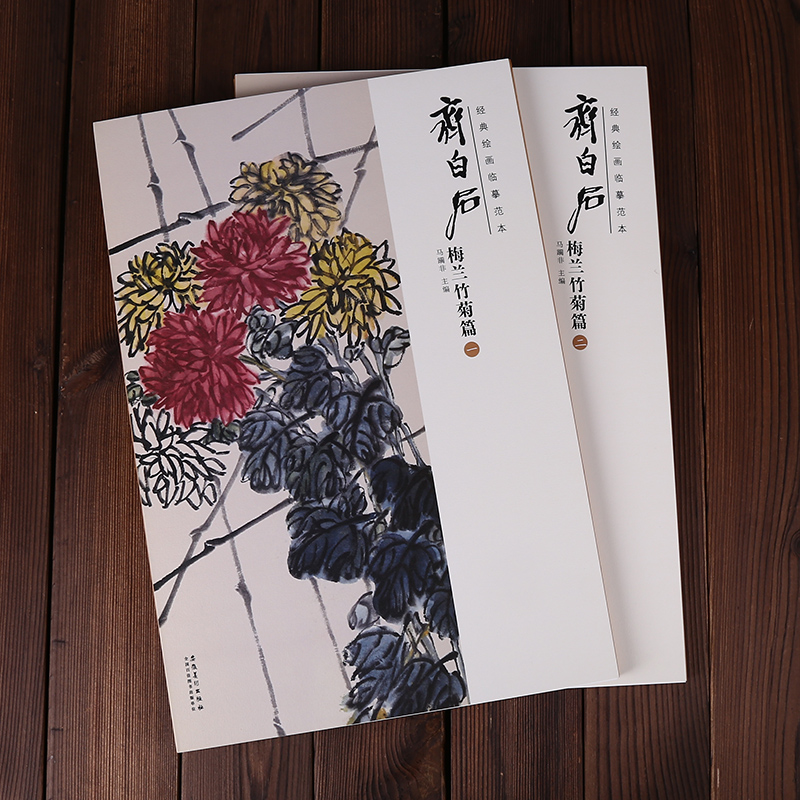 齐白石梅兰竹菊篇一二共2册 经典绘画临摹范本8开 安徽美术出版社