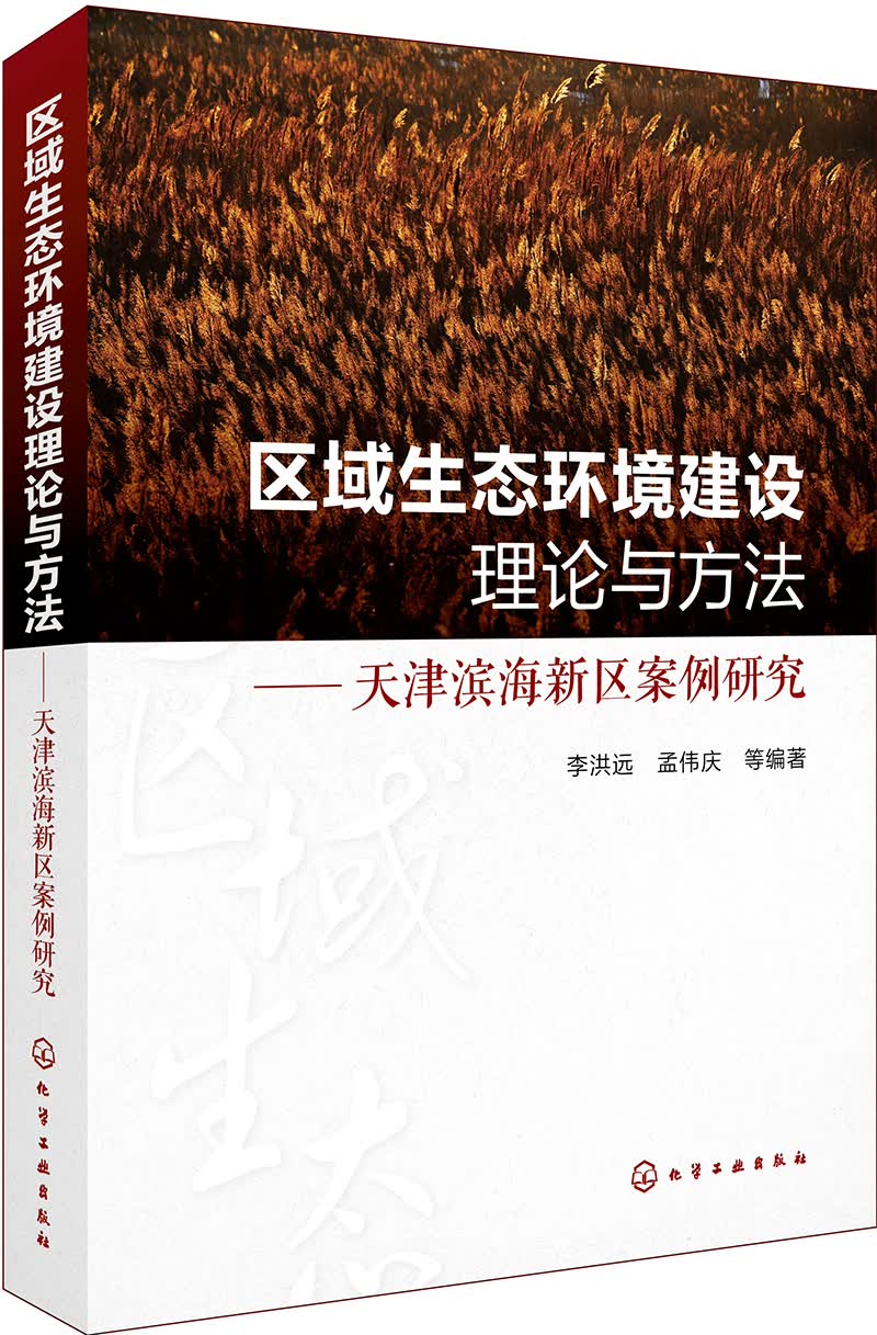 区域生态环境建设理论与方法:天津滨海新区案例研究