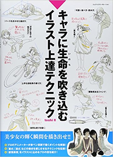 キャラに生命(いのち)を吹き込むイラスト上達テクニック