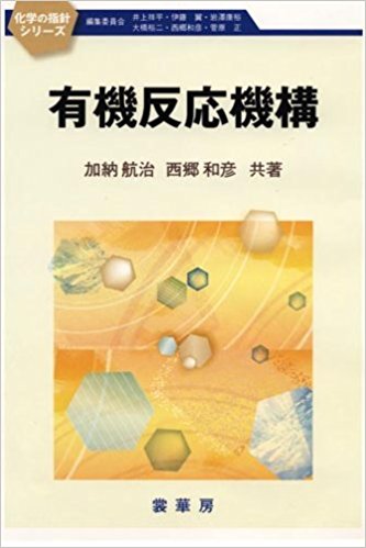 有機反応機構